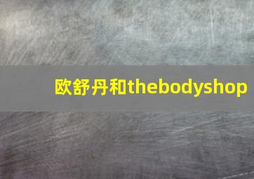 欧舒丹和thebodyshop