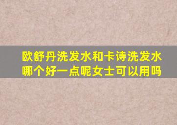 欧舒丹洗发水和卡诗洗发水哪个好一点呢女士可以用吗