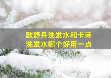 欧舒丹洗发水和卡诗洗发水哪个好用一点