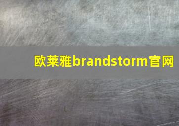 欧莱雅brandstorm官网