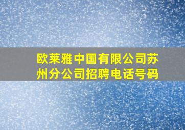 欧莱雅中国有限公司苏州分公司招聘电话号码