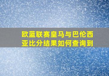 欧蓝联赛皇马与巴伦西亚比分结果如何查询到