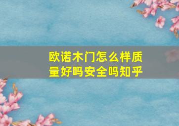 欧诺木门怎么样质量好吗安全吗知乎