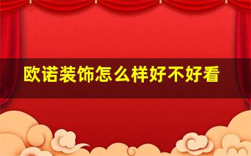 欧诺装饰怎么样好不好看