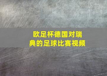 欧足杯德国对瑞典的足球比赛视频