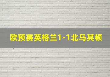 欧预赛英格兰1-1北马其顿