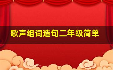 歌声组词造句二年级简单