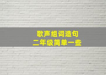 歌声组词造句二年级简单一些