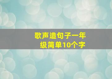 歌声造句子一年级简单10个字