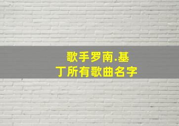 歌手罗南.基丁所有歌曲名字