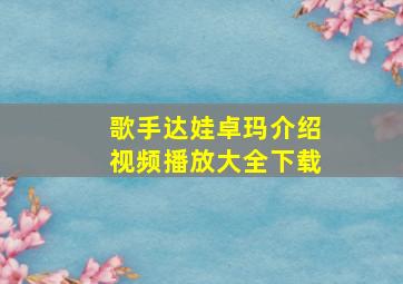 歌手达娃卓玛介绍视频播放大全下载