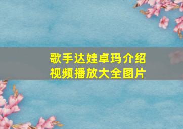 歌手达娃卓玛介绍视频播放大全图片