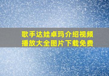 歌手达娃卓玛介绍视频播放大全图片下载免费