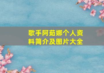 歌手阿茹娜个人资料简介及图片大全