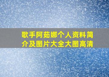 歌手阿茹娜个人资料简介及图片大全大图高清