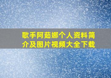 歌手阿茹娜个人资料简介及图片视频大全下载