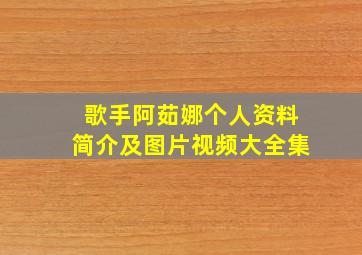 歌手阿茹娜个人资料简介及图片视频大全集