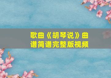 歌曲《胡琴说》曲谱简谱完整版视频