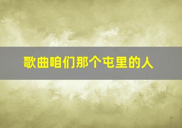 歌曲咱们那个屯里的人