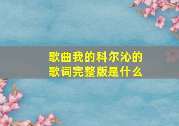 歌曲我的科尔沁的歌词完整版是什么