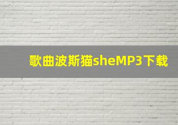 歌曲波斯猫sheMP3下载