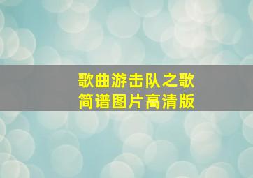 歌曲游击队之歌简谱图片高清版