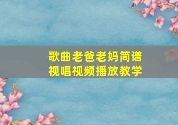 歌曲老爸老妈简谱视唱视频播放教学