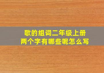 歌的组词二年级上册两个字有哪些呢怎么写