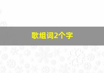 歌组词2个字