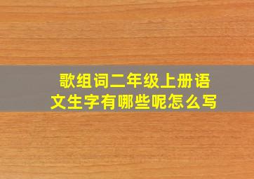 歌组词二年级上册语文生字有哪些呢怎么写