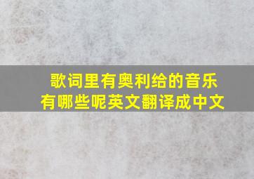 歌词里有奥利给的音乐有哪些呢英文翻译成中文