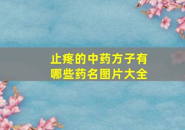 止疼的中药方子有哪些药名图片大全