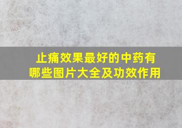 止痛效果最好的中药有哪些图片大全及功效作用