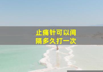 止痛针可以间隔多久打一次