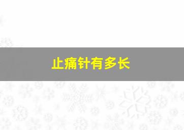 止痛针有多长