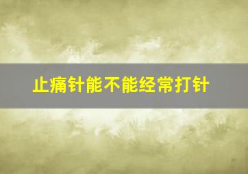 止痛针能不能经常打针