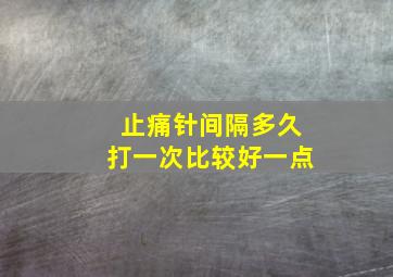 止痛针间隔多久打一次比较好一点