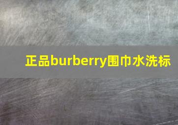 正品burberry围巾水洗标