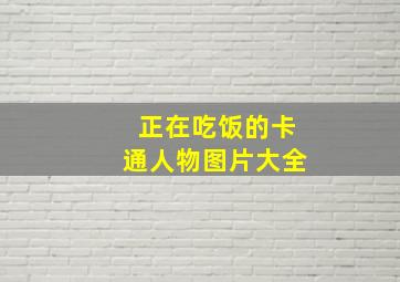 正在吃饭的卡通人物图片大全