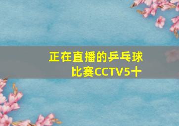 正在直播的乒乓球比赛CCTV5十