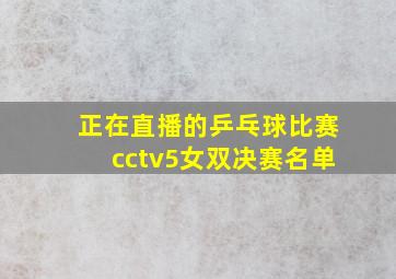 正在直播的乒乓球比赛cctv5女双决赛名单