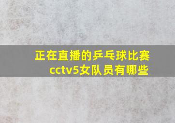 正在直播的乒乓球比赛cctv5女队员有哪些