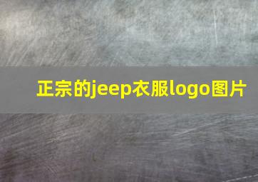 正宗的jeep衣服logo图片