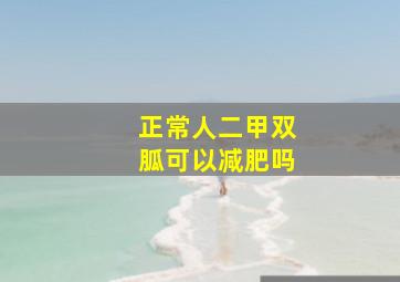 正常人二甲双胍可以减肥吗