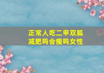 正常人吃二甲双胍减肥吗会瘦吗女性