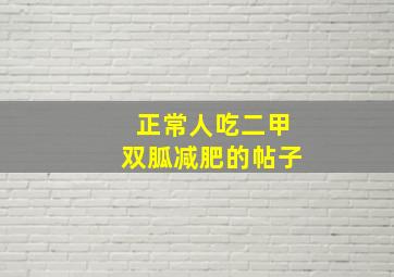 正常人吃二甲双胍减肥的帖子