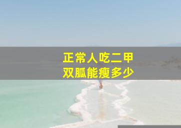 正常人吃二甲双胍能瘦多少