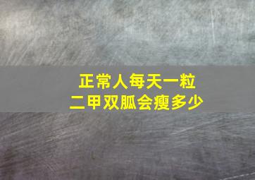 正常人每天一粒二甲双胍会瘦多少