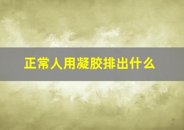 正常人用凝胶排出什么