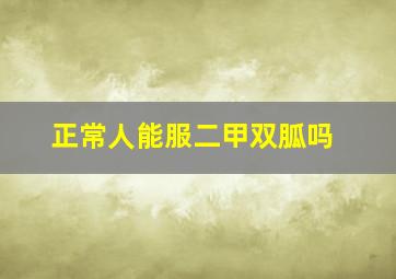 正常人能服二甲双胍吗